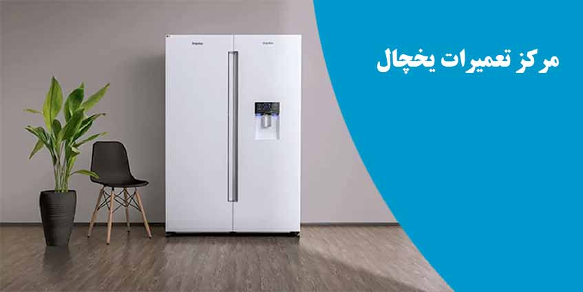 نمایندگی تعمیر یخچال پاکشوما در کرج