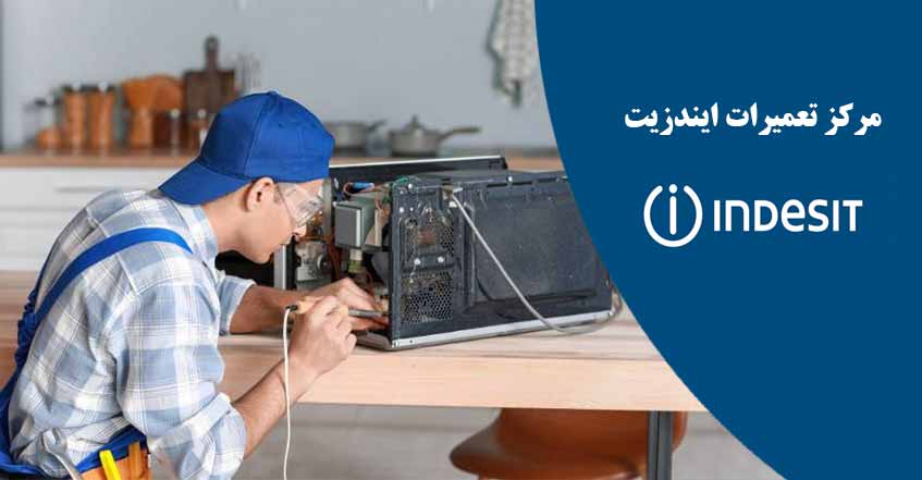 نمایندگی تعمیر مایکروفر ایندزیت در کرج