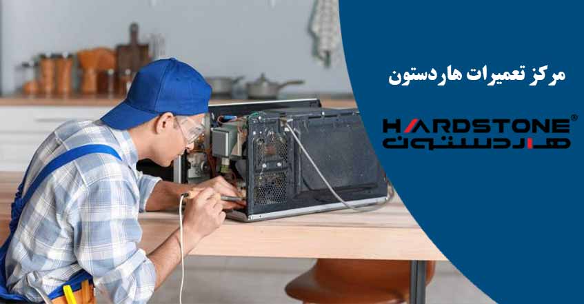 نمایندگی تعمیر ماکروفر هاردستون در کرج