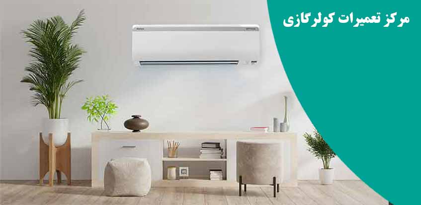 نمایندگی تعمیر کولر گازی امرسان در کرج