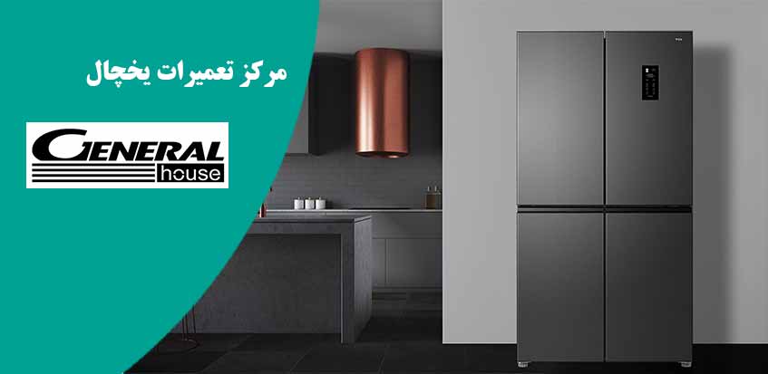 نمایندگی تعمیر یخچال جنرال هاوس در کرج