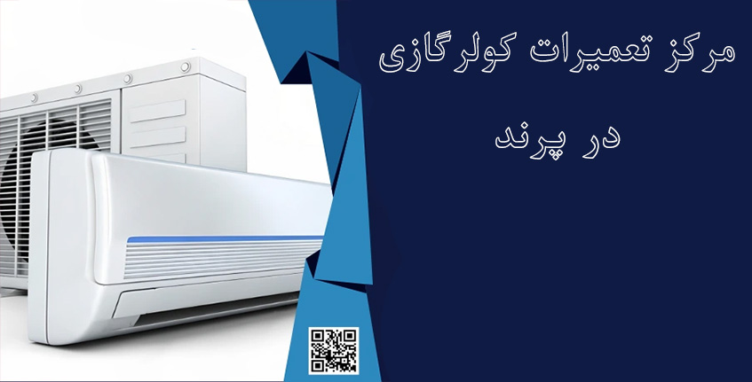 تعمیر کولر گازی در پرند