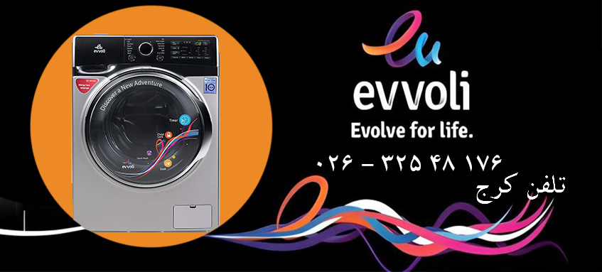 نمایندگی تعمیر لباسشویی ایوولی در کرج Evvoli