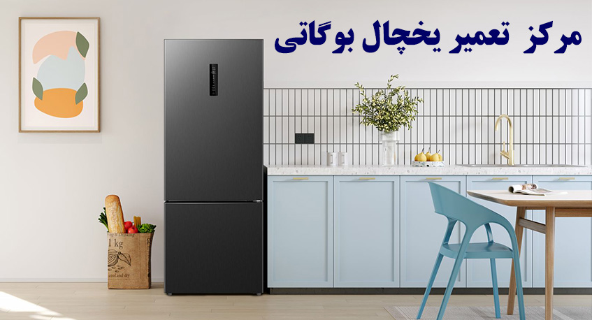 نمایندگی تعمیر یخچال بوگاتی در کرج