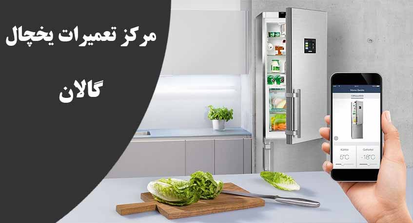 نمایندگی تعمیر یخچال گالان در کرج