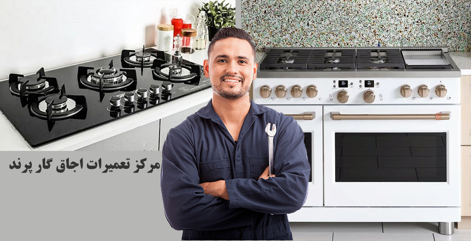 نمایندگی تعمیر اجاق گاز در پرند