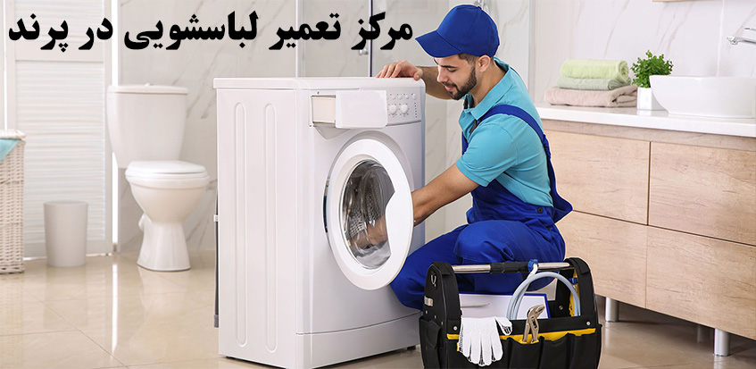 تعمیر لباسشویی در پرند