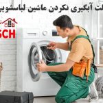 علت آبگیری نکردن ماشین لباسشویی بوش