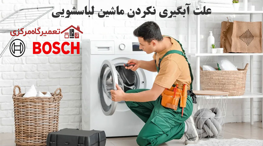 علت آبگیری نکردن ماشین لباسشویی بوش