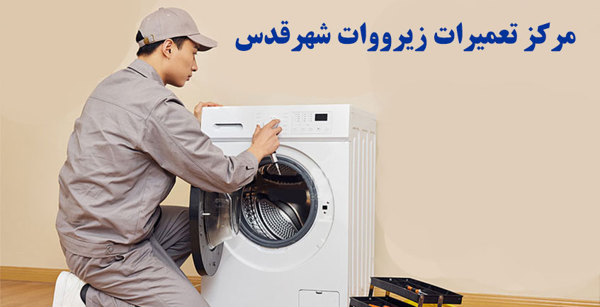 نمایندگی زیرووات در شهر قدس