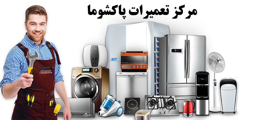 نمایندگی تعمیرات پاکشوما در شهر قدس