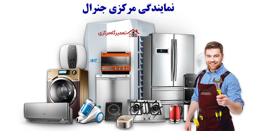 نمایندگی تعمیرات جنرال در مهر شهر