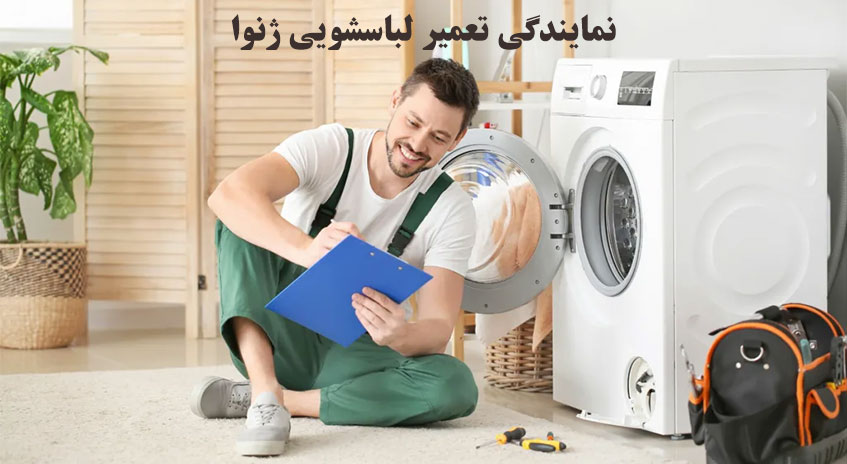 نمایندگی تعمیر لباسشویی ژنوا در تهران jenova
