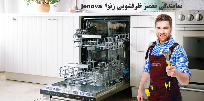 نمایندگی تعمیر ظرفشویی ژنوا در کرج jenova