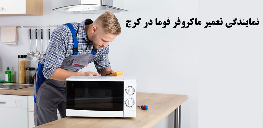 نمایندگی تعمیر ماکروفر فوما در کرج