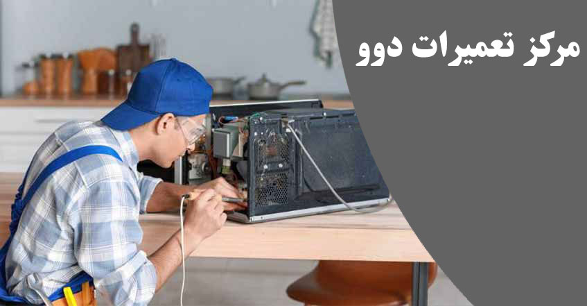 نمایندگی تعمیر مایکروفر دوو در کرج