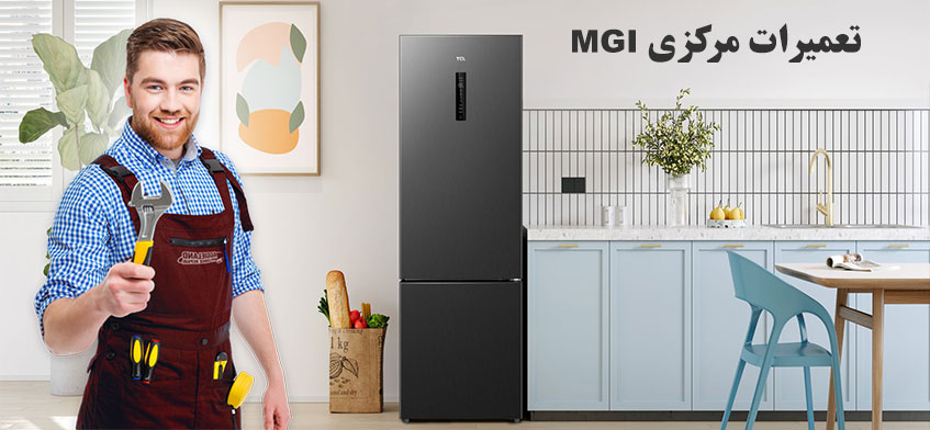 نمایندگی تعمیر یخچال ام جی ای در کرج و حومه MGI