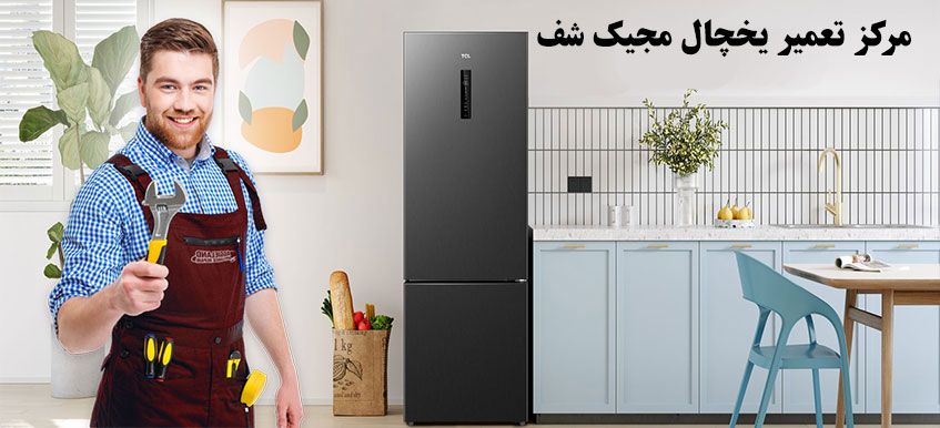 نمایندگی تعمیر یخچال مجیک شف در کرج و حومه Magic chef