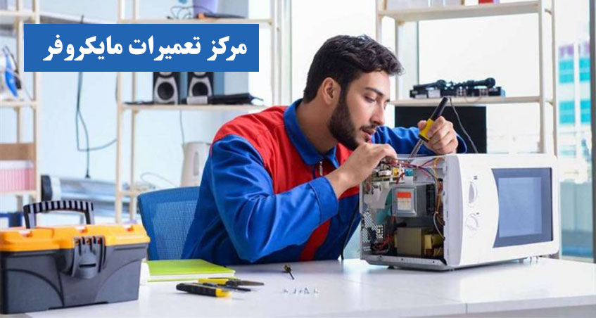 نمایندگی تعمیر ماکروفر آر تی سی RTC در کرج