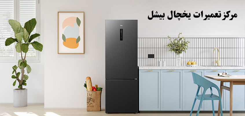 نمایندگی تعمیر یخچال بیشل در کرج فردیس شهریار