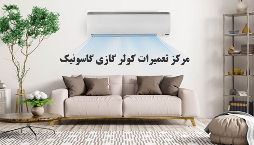 نمایندگی تعمیر کولر گازی گاسونیک در کرج Gosonic