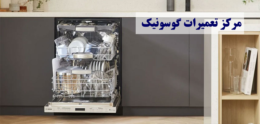 نمایندگی تعمیرات ماشین ظرفشویی گوسونیک در کرج