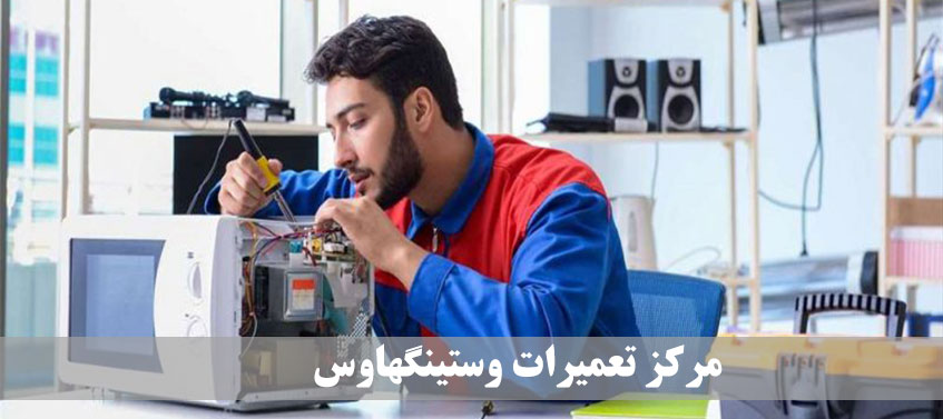 نمایندگی تعمیرات مایکروفر وستینگهاوس در کرج