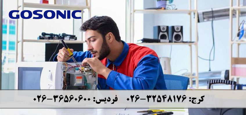 نمایندگی تعمیر ماکروفر گوسونیک در کرج و حومه | گاسونیک
