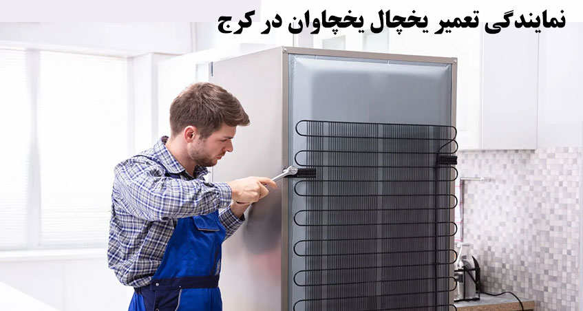 نمایندگی تعمیر یخچال یخچاوان در کرج و حومه repair refrigerator