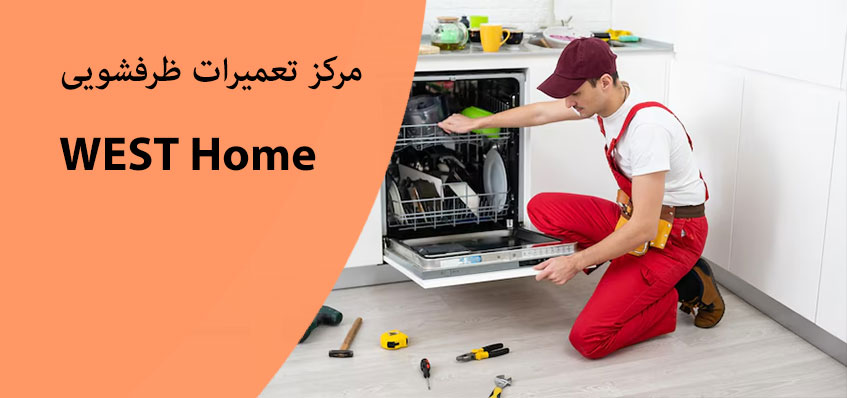 نمایندگی تعمیر ظرفشویی وست هوم در کرج و تهران