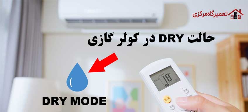 حالت DRY کولر گازی