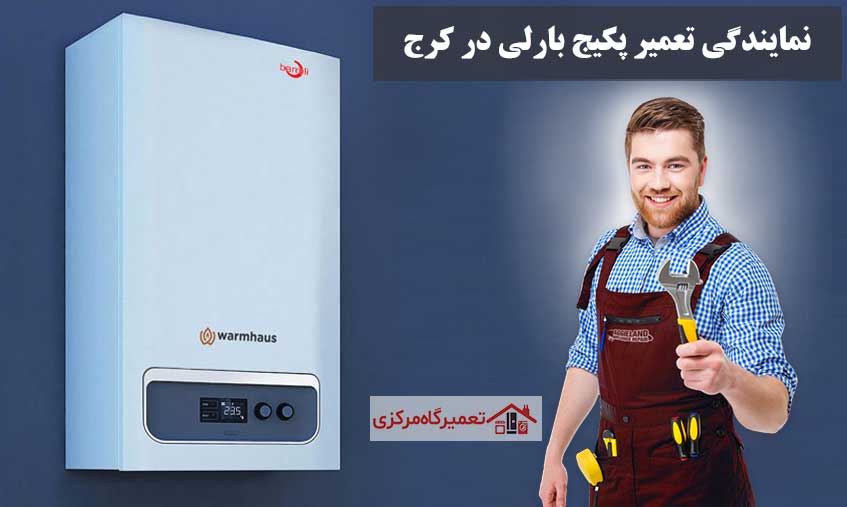 نمایندگی رسمی تعمیر پکیج بارلی در کرج ، فردیس و شهریار