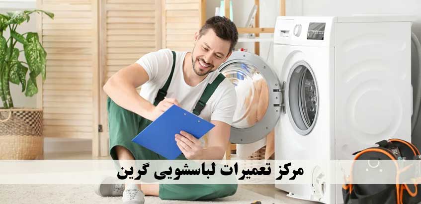 نمایندگی تعمیر لباسشویی گرین در استان البرز کرج و شهریار