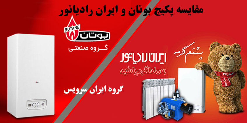 مقایسه پکیج بوتان و ایران رادیاتور