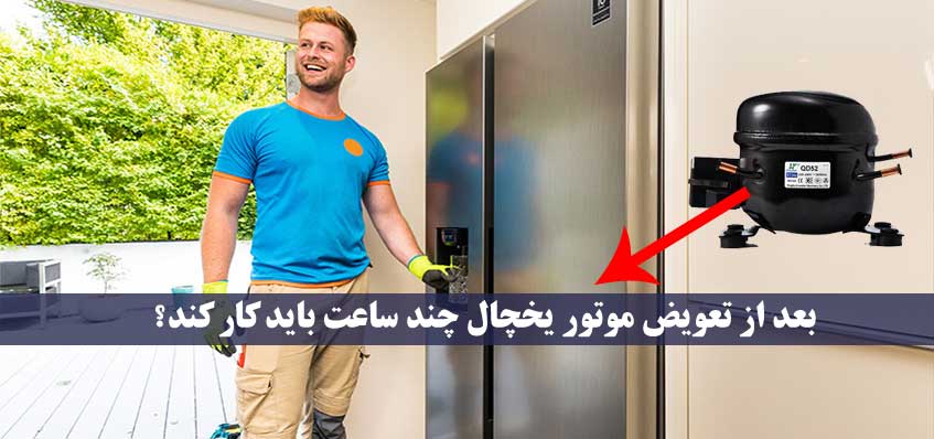 چه مدت زمان بعد از تعویض موتور یخچال، باید دمای یخچال ثابت شود