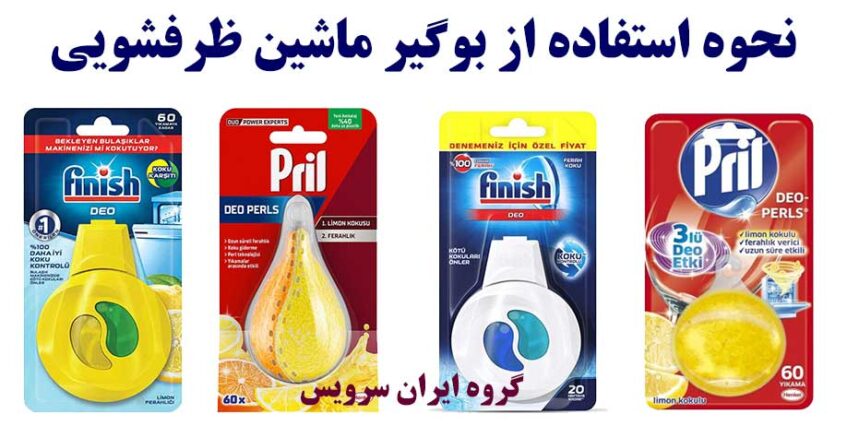 نحوه استفاده از بوگیر ماشین ظرفشویی و تفاوت های آنها