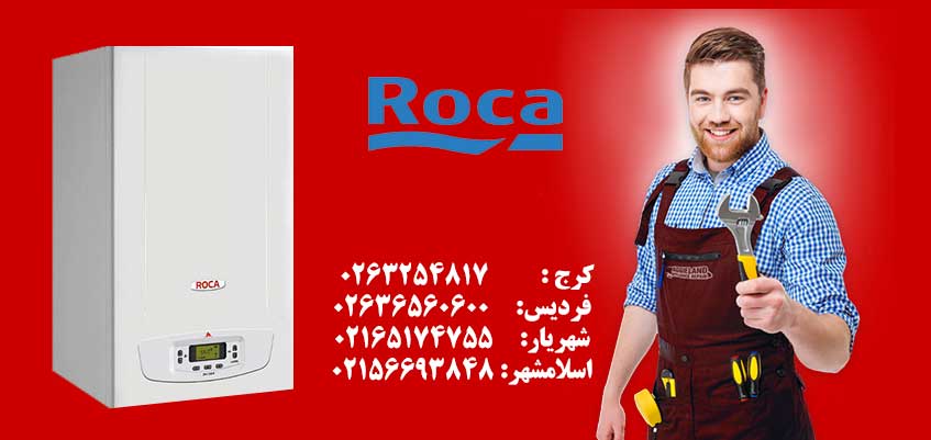 نمایندگی تعمیر پکیج روکا در کرج فردیس و شهریار