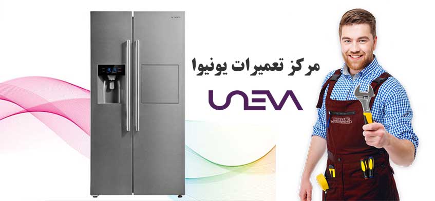 نمایندگی تعمیر یخچال فریزر یونیوا در کرج و حومه uneva