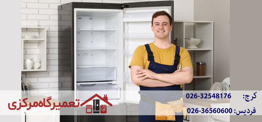 نمایندگی تعمیر یخچال سیلوان در کرج و حومه