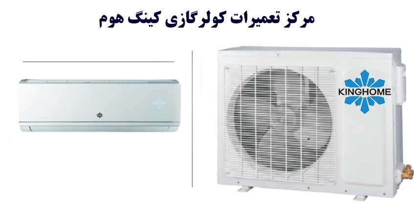 نمایندگی تعمیر کولر گازی کینگ هوم در کرج
