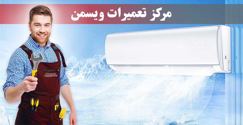 مرکز تعمیرات کولر گازی ویسمن در کرج و حومه
