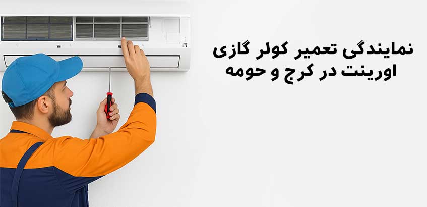 نمایندگی تعمیر کولر گازی اورینت در کرج و حومه