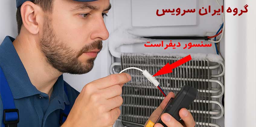 علت کار نکردن دیفراست یخچال