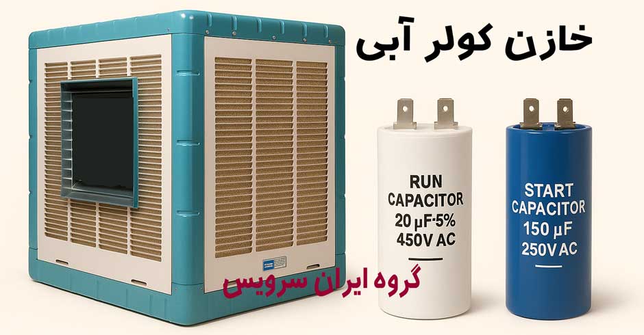 خازن کولر گازی