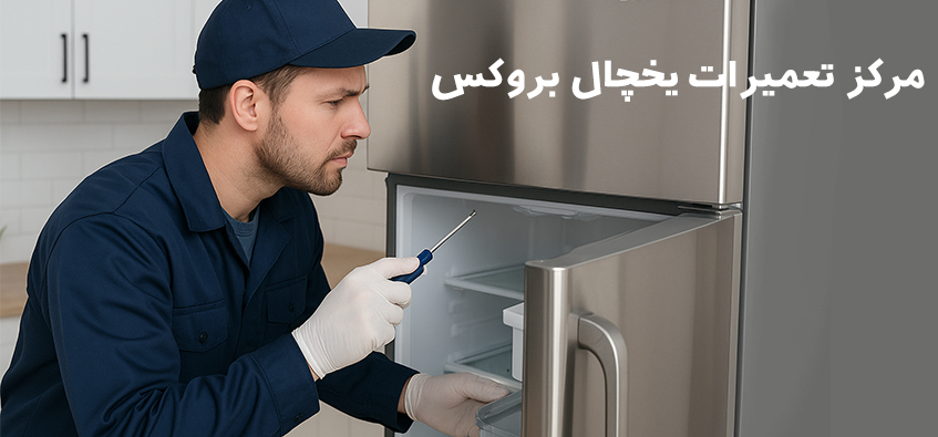 نمایندگی تعمیر یخچال بروکس در کرج