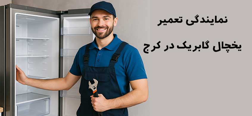 نمایندگی تعمیر یخچال گابریک در کرج و حومه