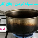 علت دود اجاق گاز و سیاه کردن قابلمه