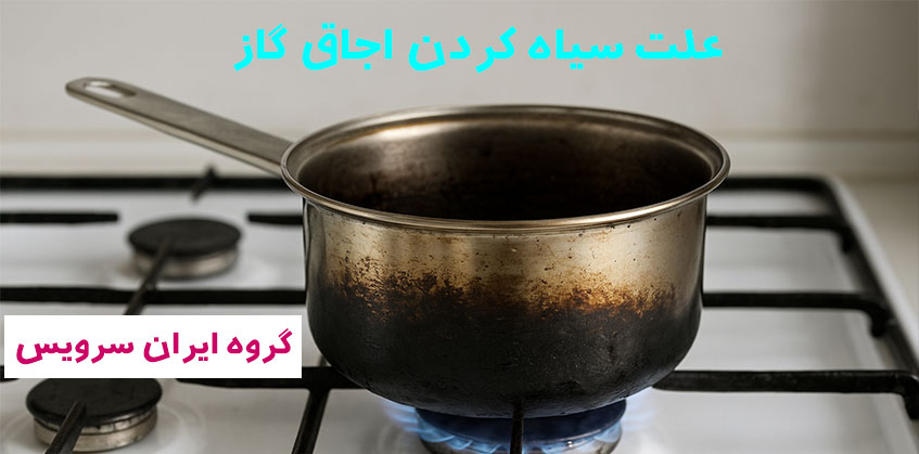 علت دود اجاق گاز و سیاه کردن قابلمه