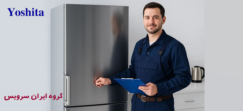 نمایندگی تعمیر یخچال یوشیتا در کرج فردیس شهریار