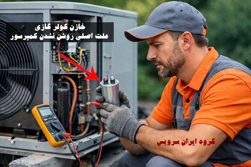 چرا کولر گازی روی موتور نمی‌رود